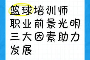 当篮球训练师之类的有前途吗?需要什么条件?